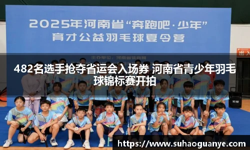 482名选手抢夺省运会入场券 河南省青少年羽毛球锦标赛开拍