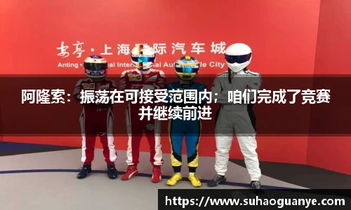 阿隆索：振荡在可接受范围内；咱们完成了竞赛并继续前进