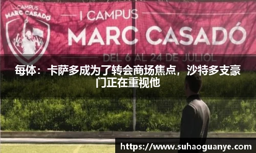 每体：卡萨多成为了转会商场焦点，沙特多支豪门正在重视他