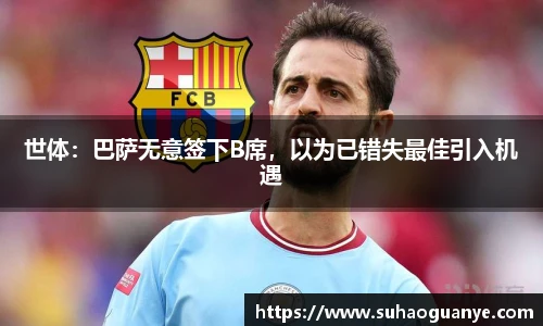 世体：巴萨无意签下B席，以为已错失最佳引入机遇